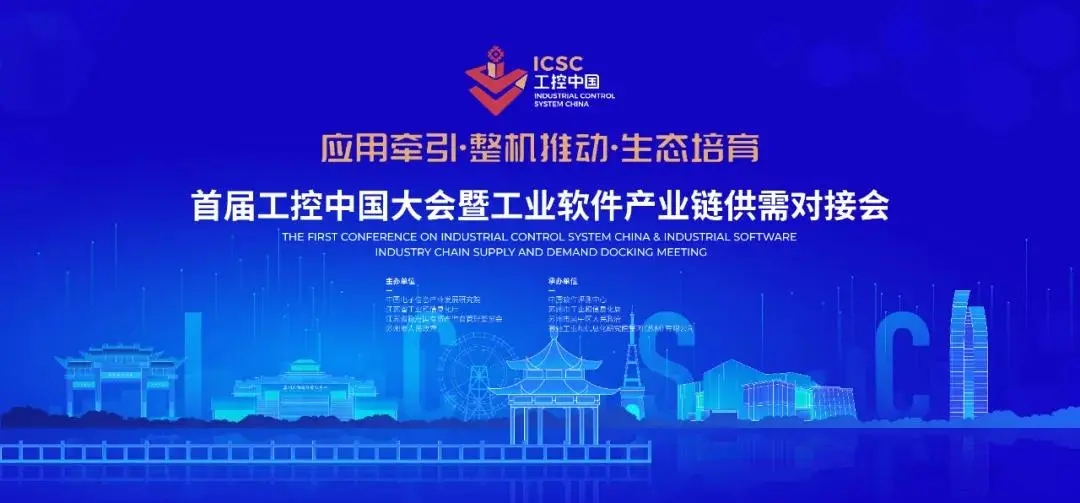 管家婆778849com受邀参加首届工控中国大会暨工业软件产业链供需对接会