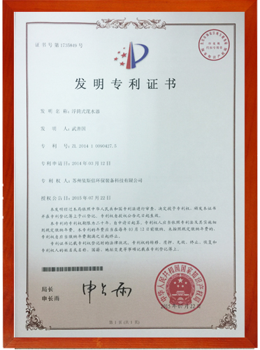 浮筒式滗水器专利技术证书号1735849
